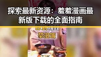 探索最新资源：羞羞漫画最新版下载的全面指南