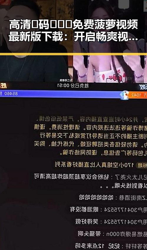 高清🈚码🔞❌♋免费菠萝视频最新版下载:开启畅爽视听新体验