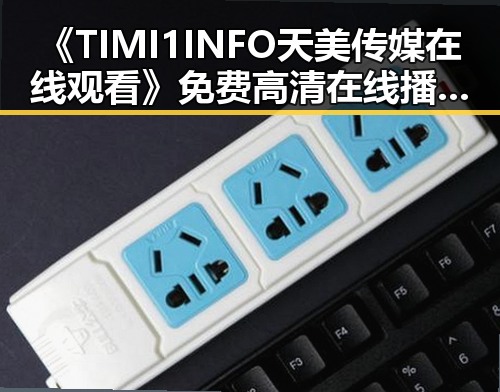 《TIMI1INFO天美传媒在线观看》免费高清在线播放全集：荆州市民的娱乐新选择
