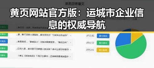 黄页网站官方版:运城市企业信息的权威导航