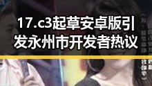 17.c3起草安卓版引发永州市开发者热议
