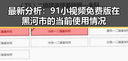 最新分析:91小视频免费版在黑河市的当前使用情况