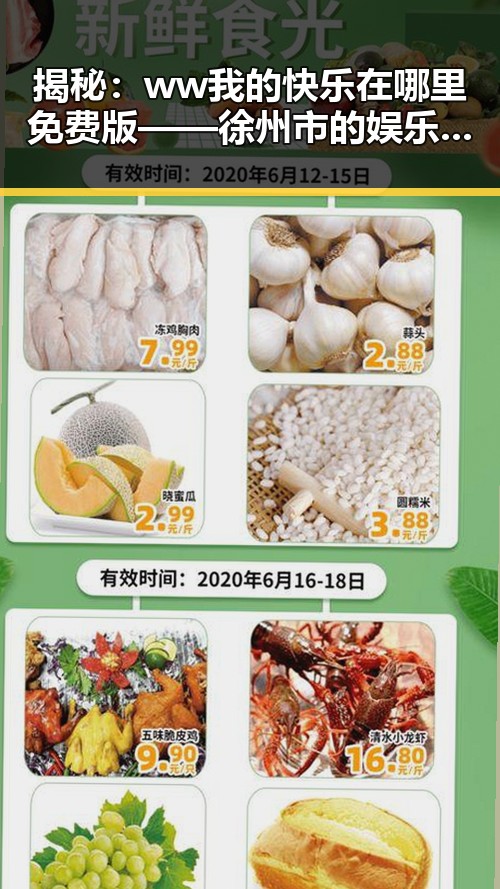 揭秘:ww我的快乐在哪里免费版 —— 徐州市的娱乐新体验