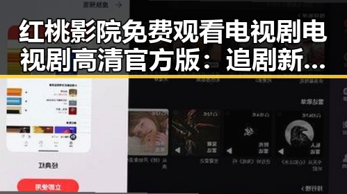 红桃影院免费观看电视剧电视剧高清官方版：追剧新体验
