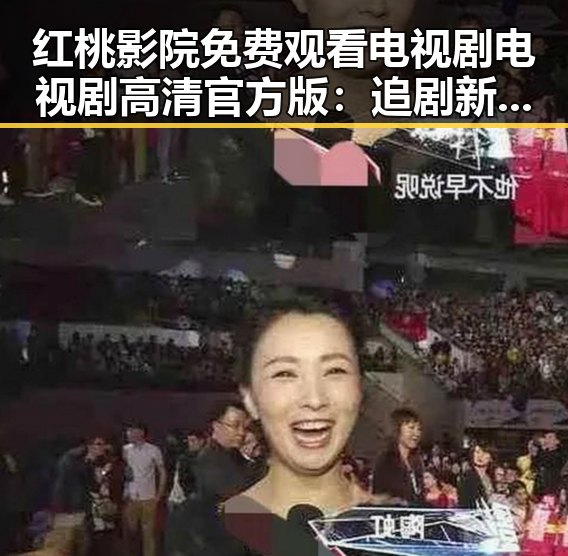 红桃影院免费观看电视剧电视剧高清官方版：追剧新体验