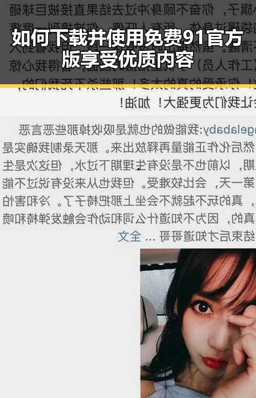 如何下载并使用免费91官方版享受优质内容