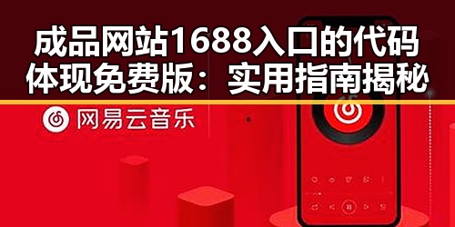 成品网站1688入口的代码体现免费版：实用指南揭秘