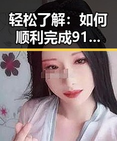 轻松了解：如何顺利完成91香蕉官方版下载，体验最新娱乐内容