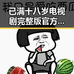已满十八岁电视剧完整版官方版下载免费版：玉溪市粉丝热切关注