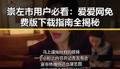 崇左市用户必看：爱爱网免费版下载指南全揭秘