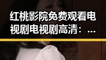 红桃影院免费观看电视剧电视剧高清：畅享高清影视新体验