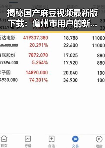 揭秘国产麻豆视频最新版下载：儋州市用户的新选择