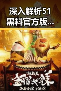 深入解析51黑料官方版免费版：荆州市最新热点揭秘