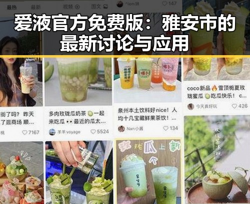 爱液官方免费版：雅安市的最新讨论与应用
