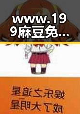 www.199麻豆免费版官方版在宿迁市的应用现状与分析