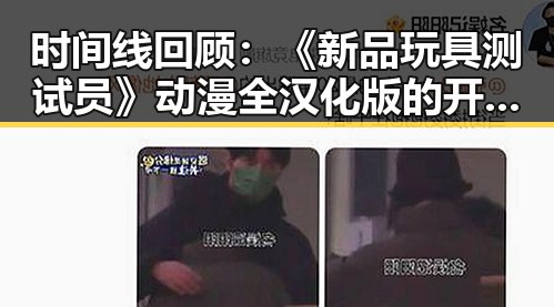 时间线回顾：《新品玩具测试员》动漫全汉化版的开发与推广