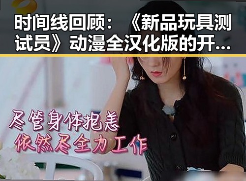 时间线回顾：《新品玩具测试员》动漫全汉化版的开发与推广