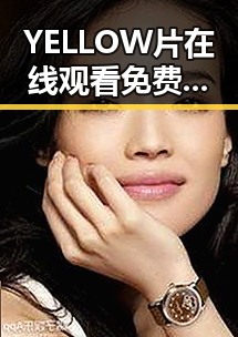 YELLOW片在线观看免费高清：当代娱乐圈的热点话题与争议