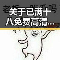 关于已满十八免费高清完整版电视剧免费版的讨论与解析