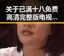 关于已满十八免费高清完整版电视剧免费版的讨论与解析