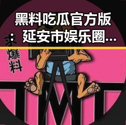 黑料吃瓜官方版：延安市娱乐圈内幕揭秘