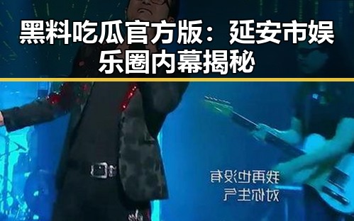 黑料吃瓜官方版：延安市娱乐圈内幕揭秘