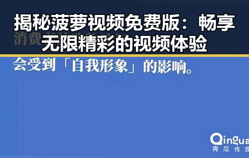 揭秘菠萝视频免费版：畅享无限精彩的视频体验