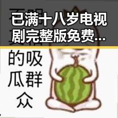已满十八岁电视剧完整版免费版官方版：百色市观众的热烈期待