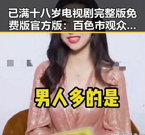 已满十八岁电视剧完整版免费版官方版：百色市观众的热烈期待