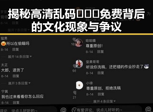 揭秘高清乱码🔞❌♋免费背后的文化现象与争议