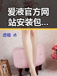 爱液官方网站安装包下载现已全面开放，最新版本引发热议