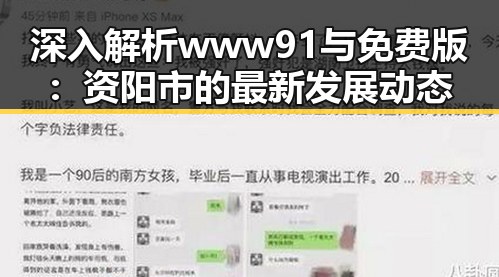 深入解析www91与免费版：资阳市的最新发展动态