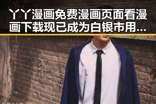 丫丫漫画免费漫画页面看漫画下载现已成为白银市用户的热门选择