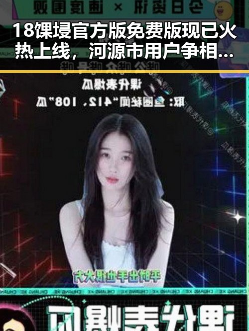 18馃埐官方版免费版现已火热上线，河源市用户争相体验