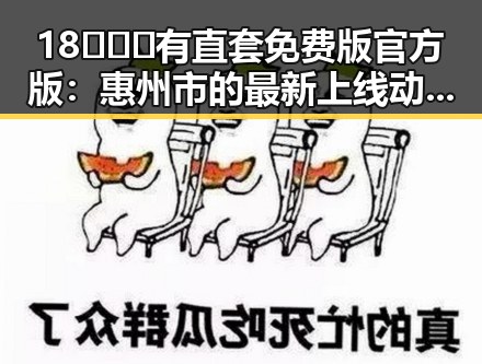 18❌❌❌有直套免费版官方版：惠州市的最新上线动态与应用指南