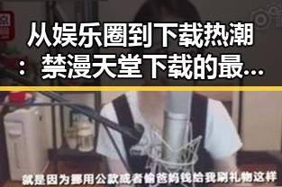 从娱乐圈到下载热潮：禁漫天堂下载的最新动态