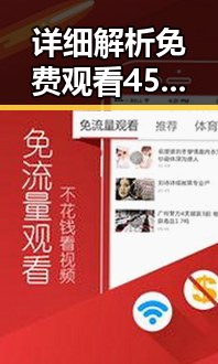 详细解析免费观看45分钟高清电视的软件官方版——桂林市用户的优选