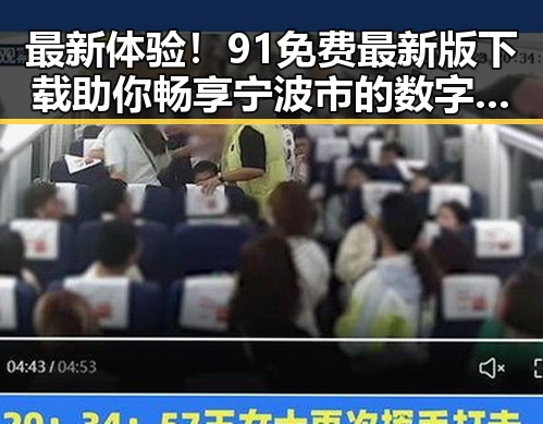 最新体验！91免费最新版下载助你畅享宁波市的数字娱乐生活