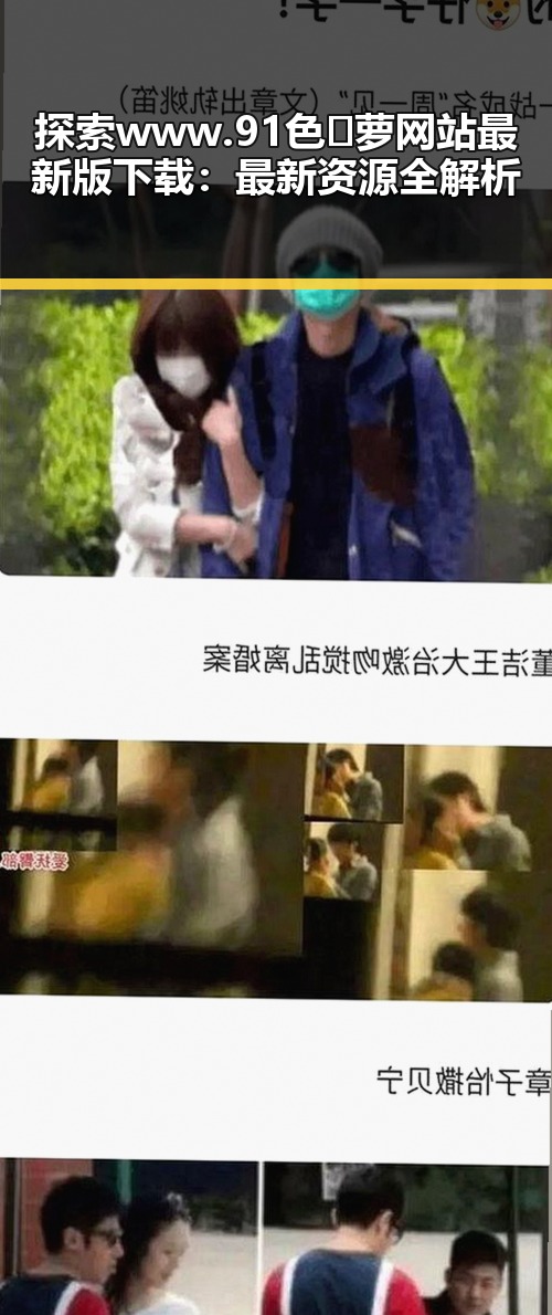 探索www.91色😍萝网站最新版下载：最新资源全解析