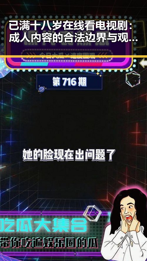 已满十八岁在线看电视剧：成人内容的合法边界与观影体验反思