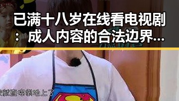 已满十八岁在线看电视剧：成人内容的合法边界与观影体验反思