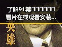 了解91禁🍆🍑🔞❌❌❌看片在线观看安装包下载的最新情况