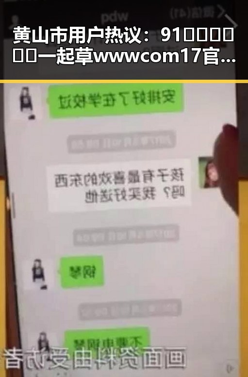 黄山市用户热议：91🍆🍑🔞❌❌❌一起草wwwcom17官方版下载引发关注