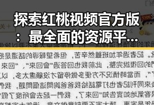 探索红桃视频官方版：最全面的资源平台揭秘