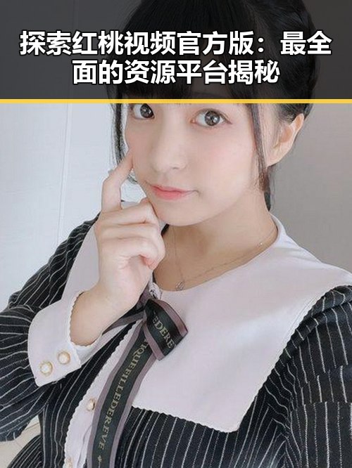 探索红桃视频官方版：最全面的资源平台揭秘