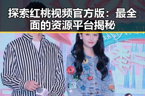 探索红桃视频官方版：最全面的资源平台揭秘