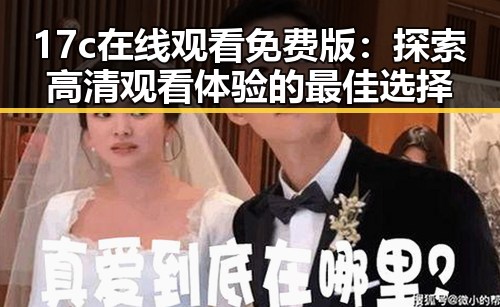 17c在线观看免费版：探索高清观看体验的最佳选择