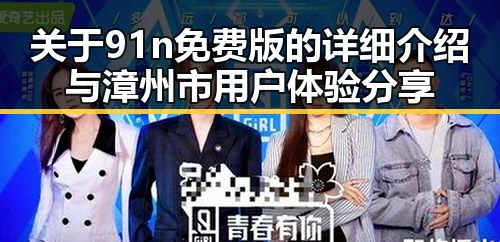 关于91n免费版的详细介绍与漳州市用户体验分享