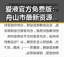爱液官方免费版：舟山市最新资源解析与体验指南
