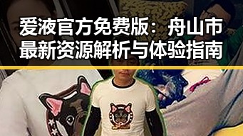 爱液官方免费版：舟山市最新资源解析与体验指南